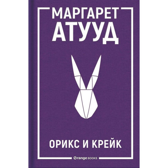 Орикс и Крейк - книга 1 | Маргарет Атууд