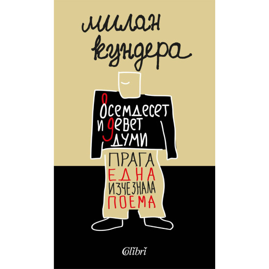 Осемдесет и девет думи / Прага, една изчезнала поема | Милан Кундера