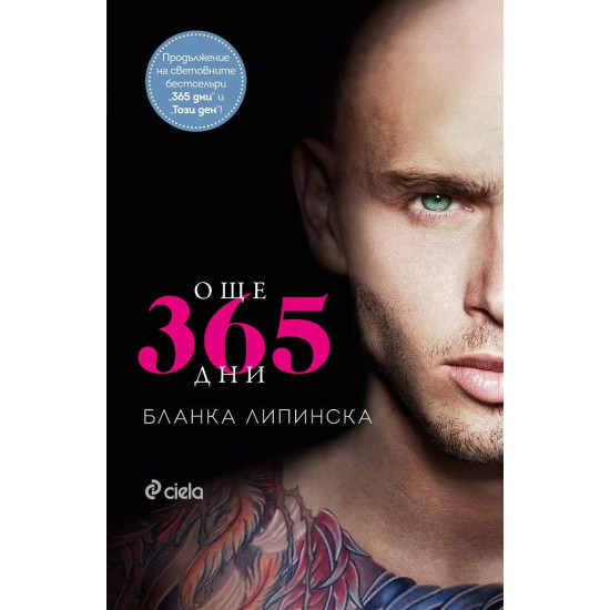 Още 365 дни - книга 3 | Бланка Липинска