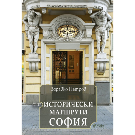 Още исторически маршрути София | Здравко Петров