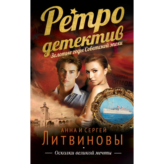 Осколки великой мечты | Анна и Сергей Литвинови