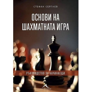 Основи на шахматната игра: Ръководство за начинаещи