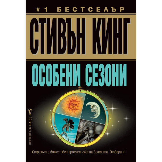 Особени сезони | Стивън Кинг