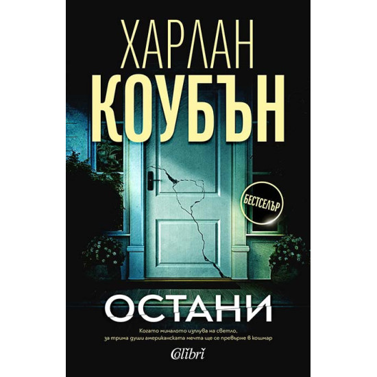Остани | Харлан Коубън