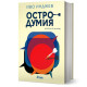 Остродумия | Иво Инджев