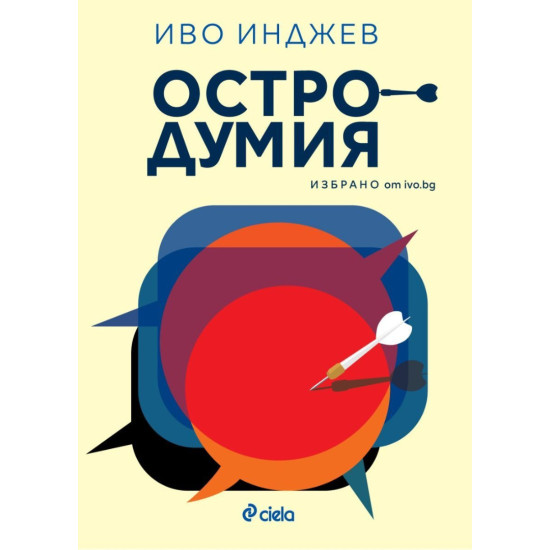 Остродумия | Иво Инджев