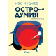 Остродумия | Иво Инджев