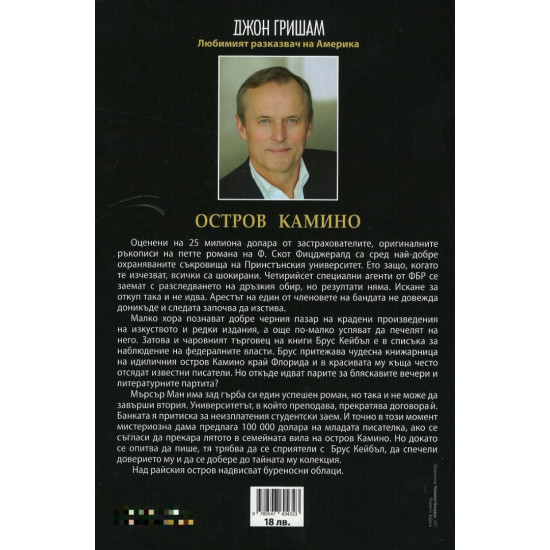 Остров Камино | Джон Гришам