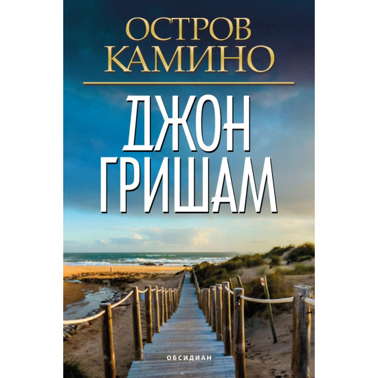 Остров Камино | Джон Гришам