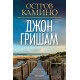 Остров Камино | Джон Гришам