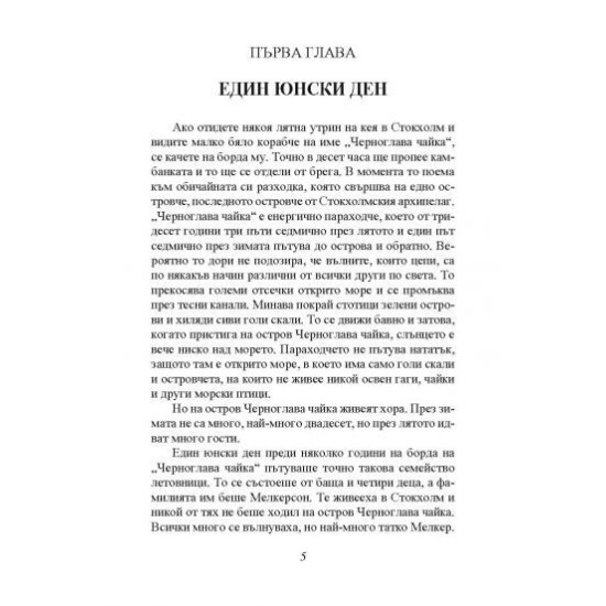 Островът на чайките | Астрид Линдгрен