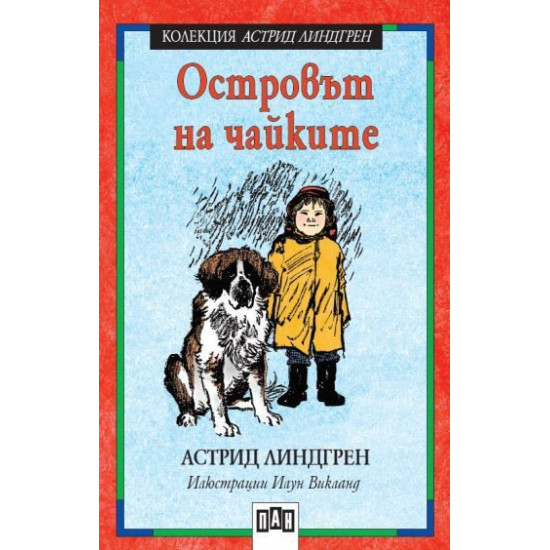 Островът на чайките | Астрид Линдгрен