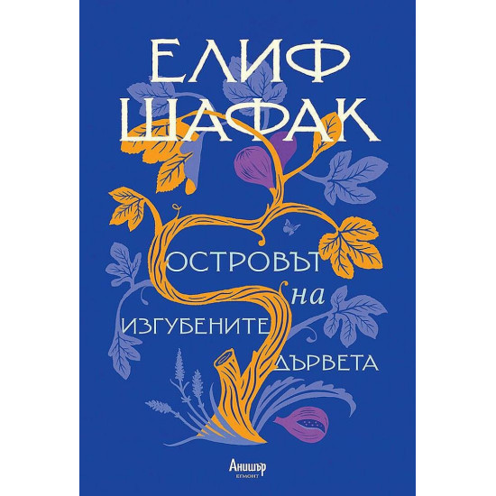 Островът на изгубените дървета | Елиф Шафак