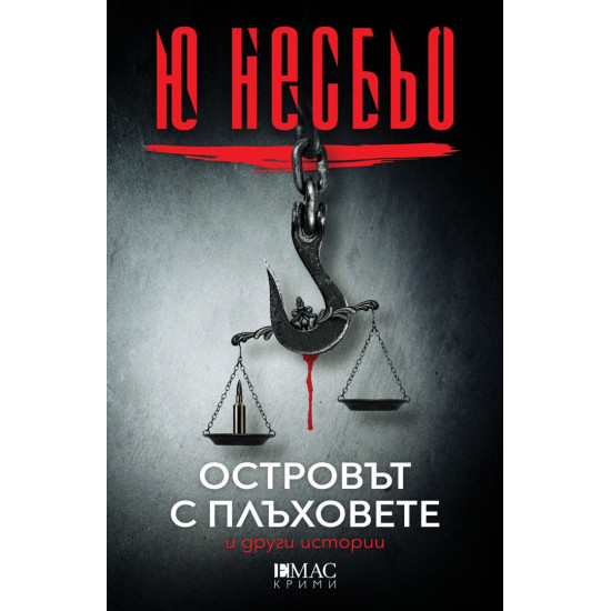 Островът с плъховете и други истории | Ю Несбьо