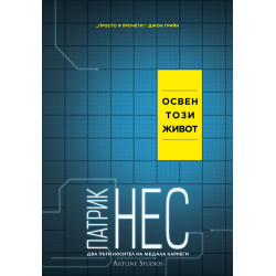 Освен този живот