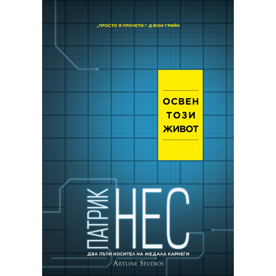 Освен този живот | Патрик Нес