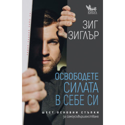 Освободете силата в себе си