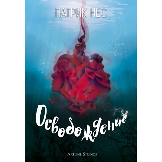 Освобождение | Патрик Нес