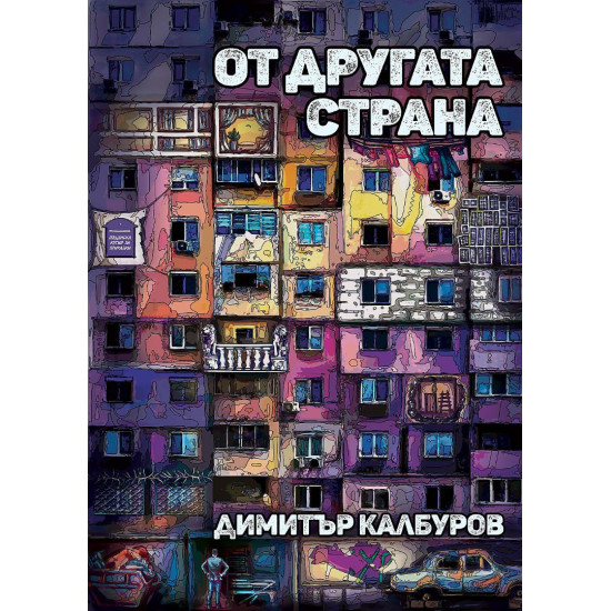 От другата страна | Димитър Калбуров