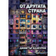 От другата страна | Димитър Калбуров