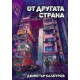 От другата страна | Димитър Калбуров