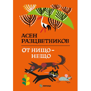 От нищо - нещо 