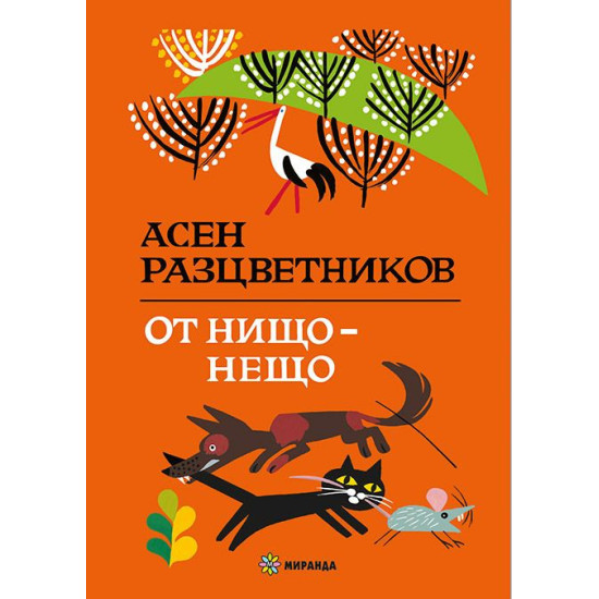От нищо - нещо | Асен Разцветников