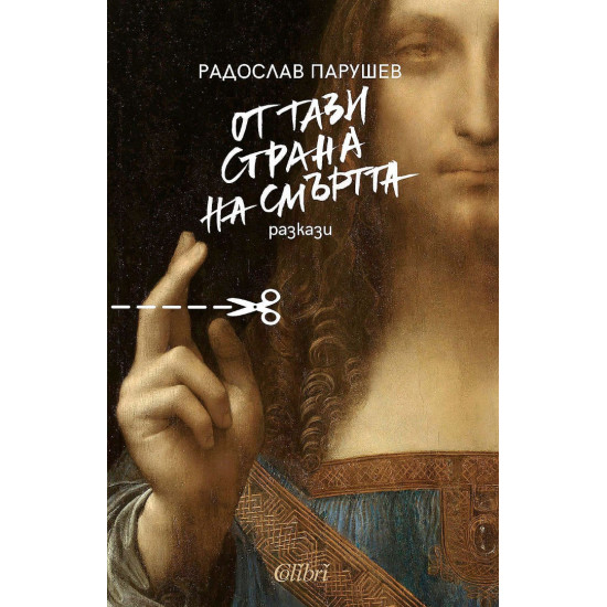 От тази страна на смъртта | Радослав Парушев