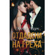 Отдадени на греха - книга 3 | Мегън Марч