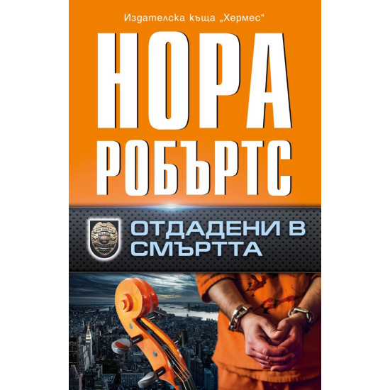 Отдадени в смъртта | Нора Робъртс