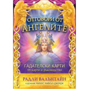 Отговори от ангелите - 44 карти и ръководство