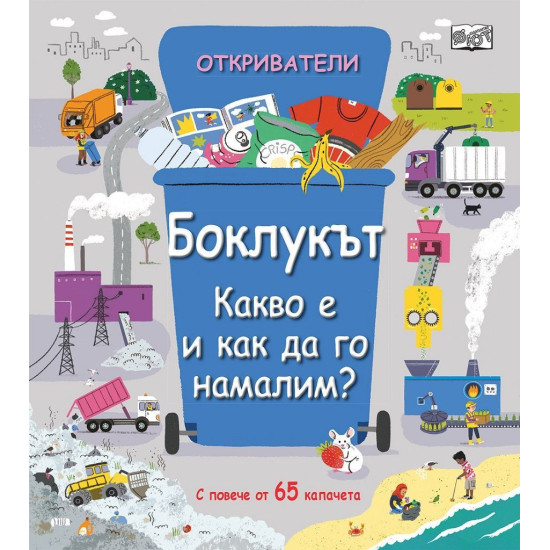 Откриватели: Боклукът. Какво и как да го намалим? | Фют