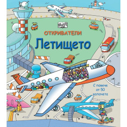 Откриватели: Летището