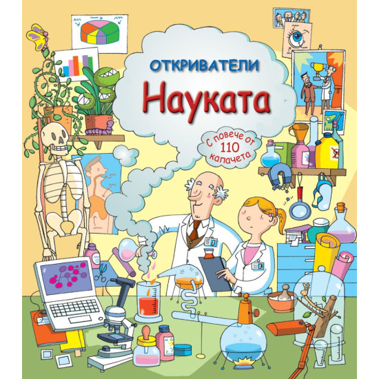Откриватели: Науката | Фют