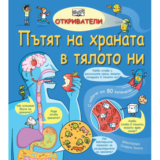 Откриватели: Пътят на храната в тялото ни | Фют