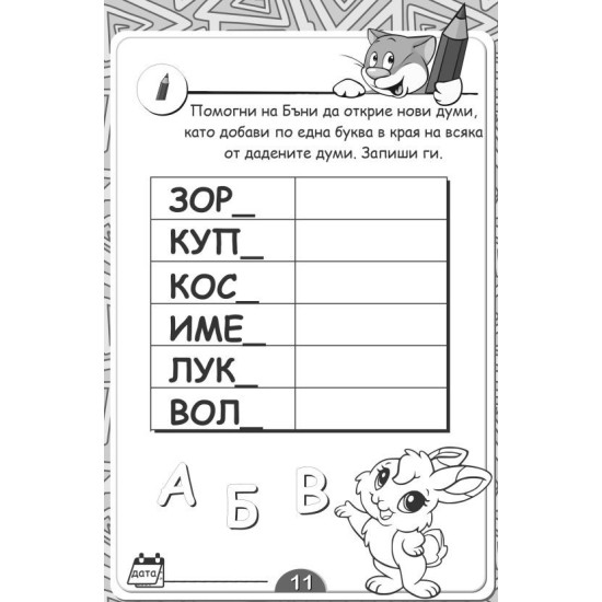 Открий думите (150 занимания, 1200 думи, 3 нива на трудност) | Детелина Ханджиева