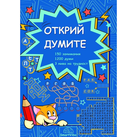 Открий думите (150 занимания, 1200 думи, 3 нива на трудност) | Детелина Ханджиева