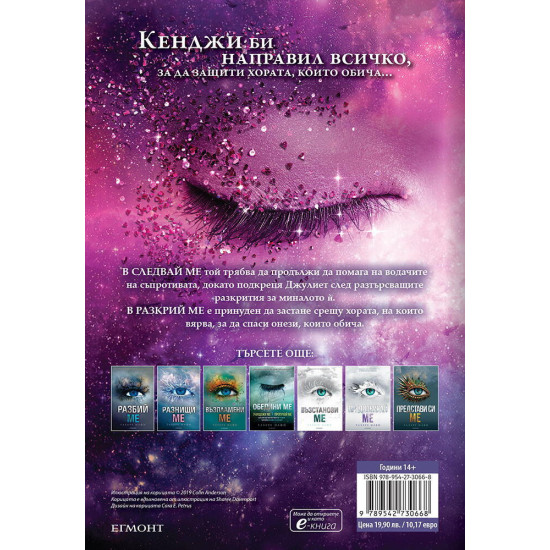 Открий ме - книга 4.5, 5.5 | Тахере Мафи