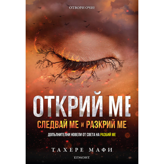 Открий ме - книга 4.5, 5.5 | Тахере Мафи