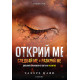 Открий ме - книга 4.5, 5.5 | Тахере Мафи