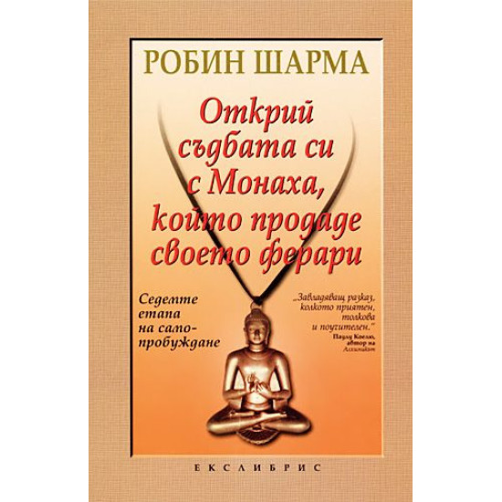 Открий съдбата си с Монаха, който продаде своето ферари | Робин Шарма
