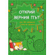 Открий верния път (над 180 лабиринта, 3 нива на трудност) | Детелина Ханджиева