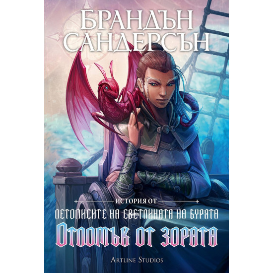 Отломък от зората - книга 3.5 | Брандън Сандерсън