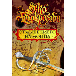 Отмъщението на Монца