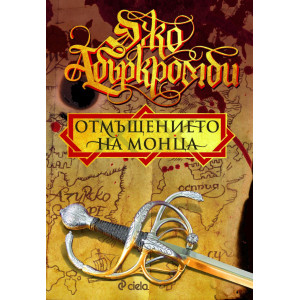 Отмъщението на Монца