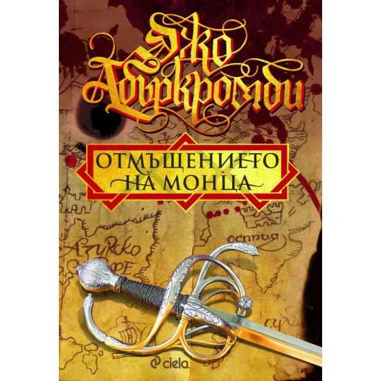 Отмъщението на Монца | Джо Абъркромби