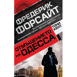 Отмъщението на ОДЕССА