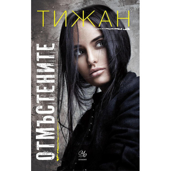 Отмъстените - книга 3 | Тижан