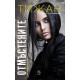 Отмъстените - книга 3 | Тижан