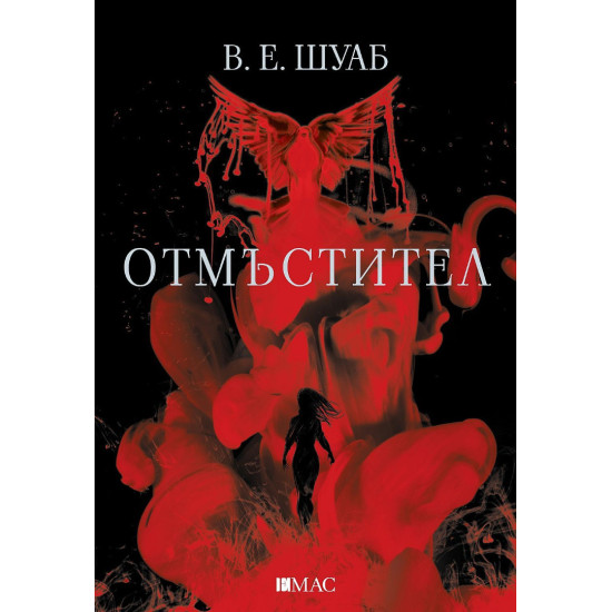 Отмъстител - книга 2 | В. Е. Шуаб